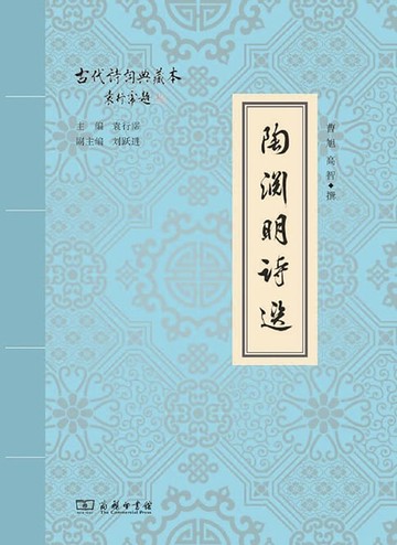 【電子書】陶渊明诗选