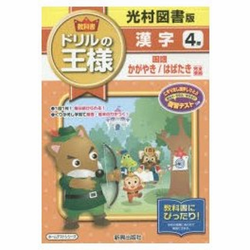 教科書ドリルの王様漢字 光村図書版 4年 通販 Lineポイント最大0 5 Get Lineショッピング