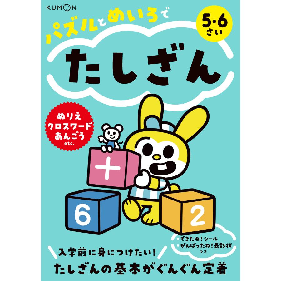 翌日発送・パズルとめいろでたしざん