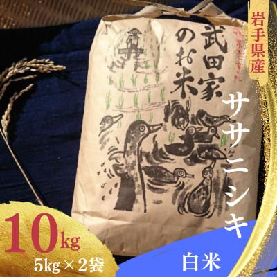 ふるさと納税 滝沢市 武田家のお米　岩手県産　 ササニシキ 白米 10kg