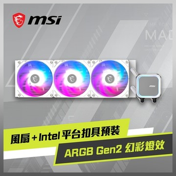 MSI微星 MAG CORELIQUID A13 360 WHITE 水冷風扇
