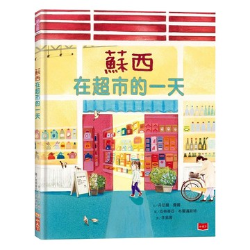 蘇西在超市的一天  小天下  丹尼爾 費爾  不適用