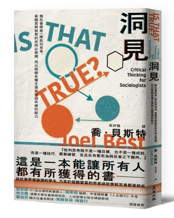 洞見：像社會學家一樣批判思考，美國思辨教育的共同必修課，用以檢驗各種主張與[二手書_良好]
