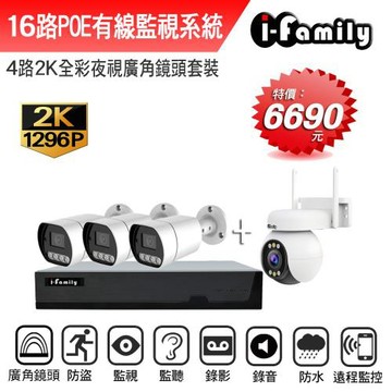 【宇晨I-Family】POE 16路NVR主機 2K鏡頭 監視器錄影組 一機3鏡+球機