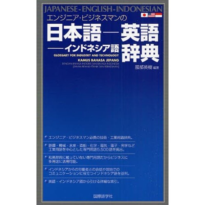 エンジニア・ビジネスマンの日本語-英語-インドネシア語辞典　LINEショッピング