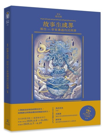 故事生成界：那些（不）曾被講過的民間譚[二手書_良好]