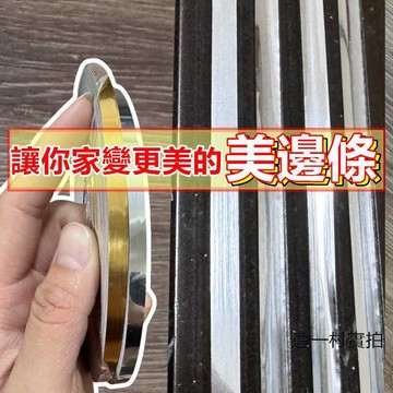 這一村 美邊條 美縫條 自黏裝飾線條 牆邊裝飾平板線 收邊條 包邊條 磁磚縫條 磁磚縫貼 居家改造