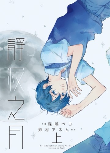 靜寂之月（上）[二手書_近全新]