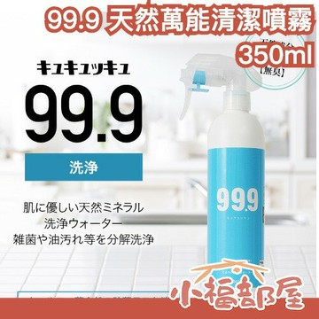 ??天然不傷手??日本製????99.9 天然萬能清潔噴霧 環保清潔劑 大掃除 天然礦物質 去污清潔液 純天然清潔劑 萬用清潔劑 【小福部屋】