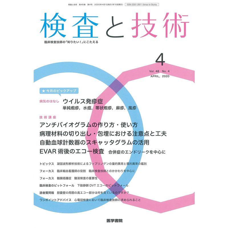 検査と技術 2020年 4月号