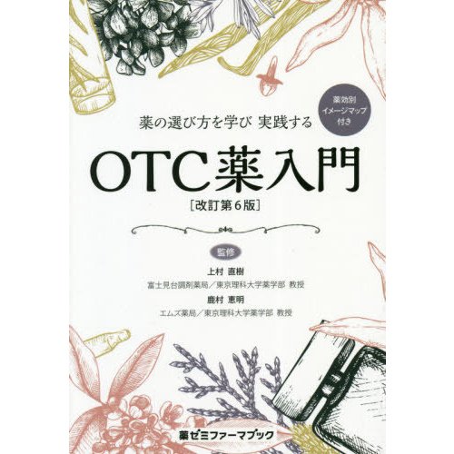 薬の選び方を学び実践するOTC薬入門 薬効別イメージマップ付き