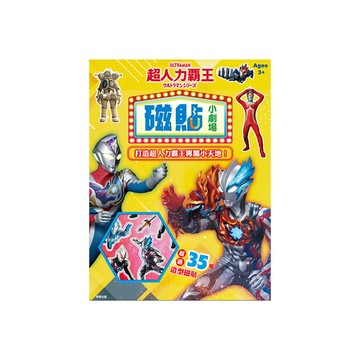 超人力霸王磁貼小劇場