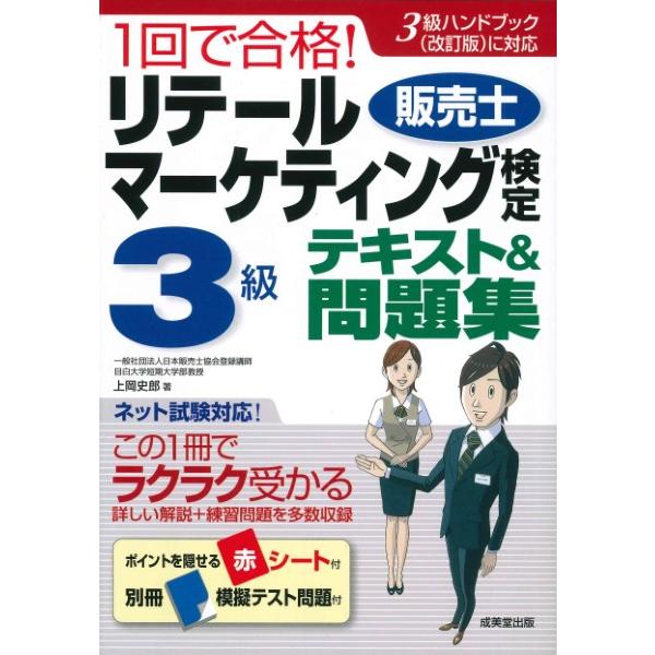 1回で合格リテールマーケティング 検定3級テキスト 問題集