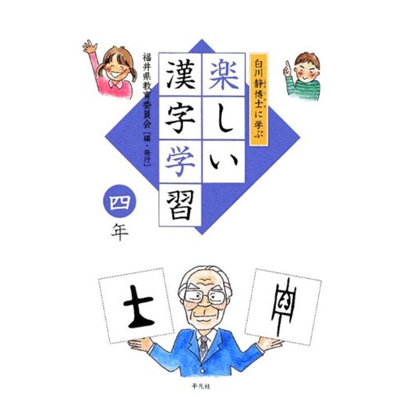 白川静博士に学ぶ 楽しい漢字学習 4年