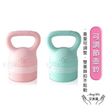 【Amywo艾美窩】壺鈴 可調節壺鈴IH-00127 2.5~6kg 四種重量壺鈴 健身壺鈴 甩鈴 核心訓練 臀腿訓練 重量訓練