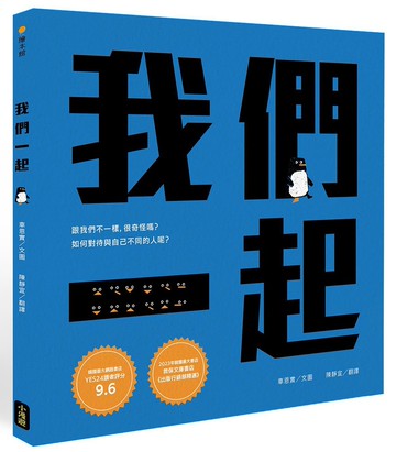 我們一起（SEL社會情緒學習+SDGs永續發展目標繪本）