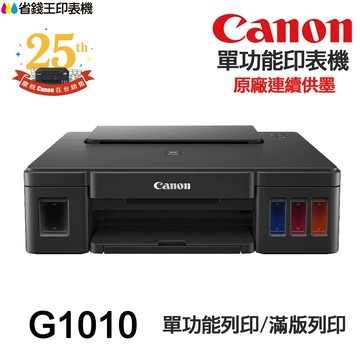 CANON G1010 單功能印表機 《原廠連續供墨-無影印功能》｜領券最高折$220