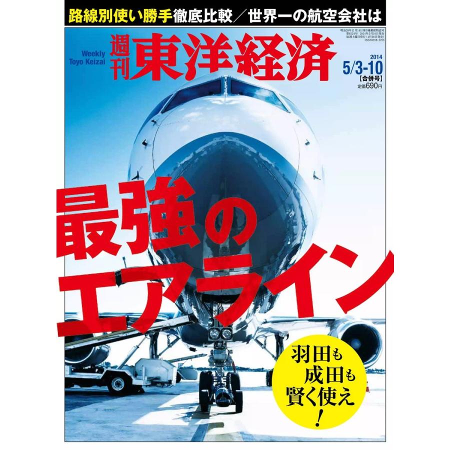 週刊東洋経済 2014年5月3日・10日合併号 電子書籍版   週刊東洋経済編集部