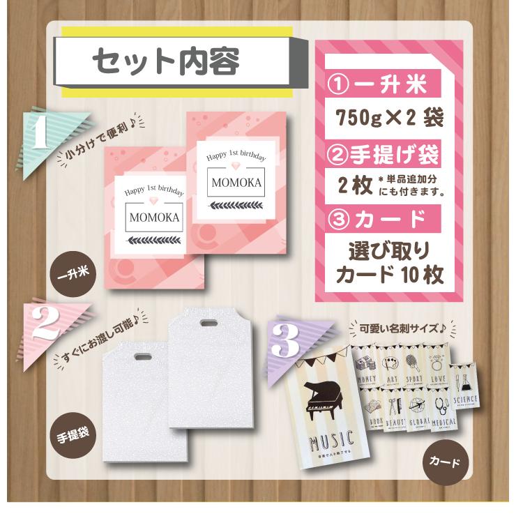 送料無料 一升米 ゆめぴりか 「750g × 2袋 (計1.5kg)セット」 令和５年産 新米 選び取りカード 10枚付 1歳 誕生日 可愛い プチギフト 名入れ 一升餅