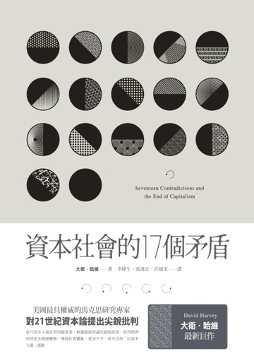 資本社會的17個矛盾[二手書_良好]