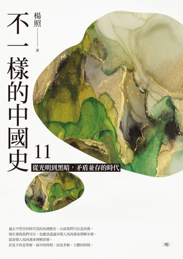 【電子書】不一樣的中國史11