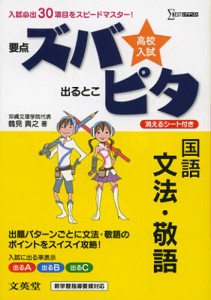 高校入試ズバピタ国語文法・敬語 [本]