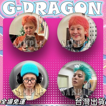 權志龍同款 權志龍GD應援週邊吧唧徽章專輯打歌演唱會馬口鐵痛包書包掛件禮物 台灣快.出