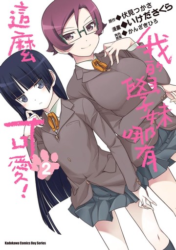 【電子書】我的學妹哪有這麼可愛！ (2)