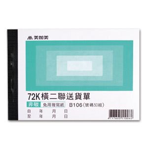 美加美  B106 橫二送貨72K（號碼50組）20本入 /包【APP滿額下單10%點數(單一帳號最高5000點)】1/31止