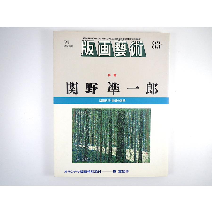 版画藝術 83号（1994年）「関野準一郎 版画紀行・街道の四季」原真知子オリジナル版画つき 火葬町銅版画研究所 小林ドンゲ 佐藤米次郎