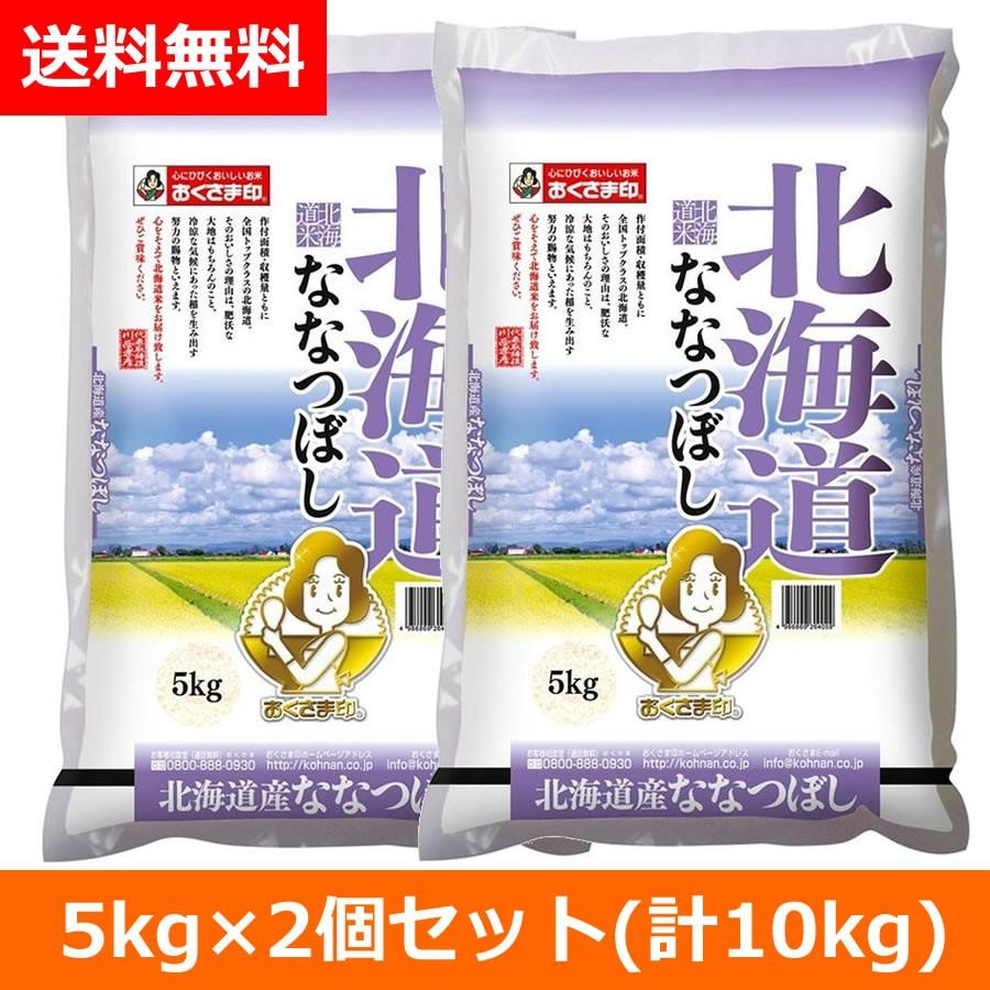 [ポイント5倍] お米 10kg 5kg×2個 北海道ななつぼし 令和4年産 おくさま印 安い 送料無料