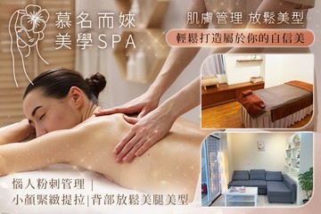 【高雄】慕名而婡美學spa #GOMAJI吃喝玩樂券#電子票券#美體護膚