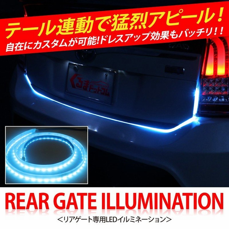 リアゲート シーケンシャル イルミネーション トランク Ledテープライト 防水 車 アクセサリー Diy テール 12v 通販 Lineポイント最大0 5 Get Lineショッピング