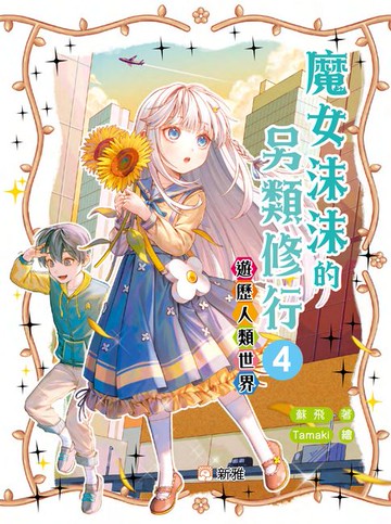 【電子書】魔女沫沫的另類修行4：遊歷人類世界