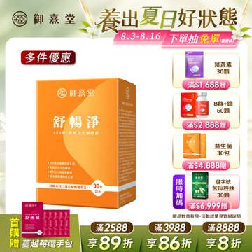 舒暢淨 350億專利益生菌酵素雙效配方（30包）