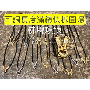 【滿鑽快拆款】佛牌項鍊：可調長度(長短隨意調)、精緻亮鑽圓環 崇迪/狐仙/蝶牌皆適用【台灣碩鑫】