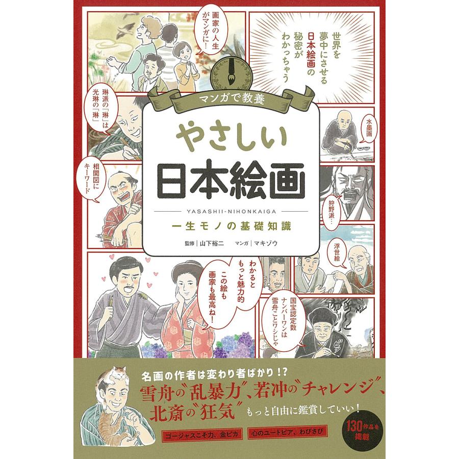 マンガで教養 やさしい日本絵画