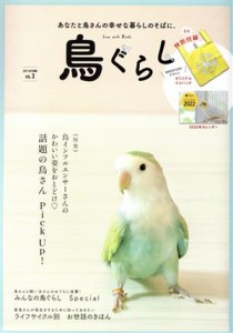  鳥ぐらし(ＶＯＬ．３)／東京書店(編者)