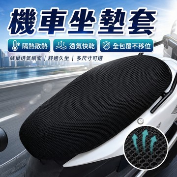 台灣現貨 機車坐墊套 機車散熱座墊 蜂窩網機車套 透氣座墊套 排水隔熱3D彈性座椅網套 電動車椅套 摩托車坐墊機車散熱墊