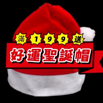 ［滿199送］12月聖誕活動 好運聖誕帽 數量有限 送完為止