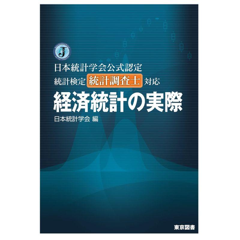 日本統計学会公式認定 統計検定統計調査士対応 経済統計の実際