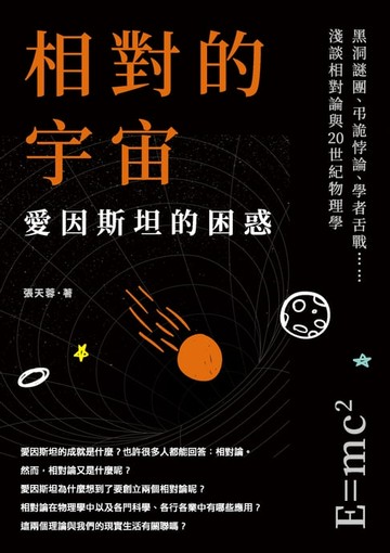【電子書】相對的宇宙，愛因斯坦的困惑：黑洞謎團、弔詭悖論、學者舌戰……淺談相對論與20世紀物理學