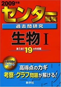 センター試験過去問研究　物理１ ２００９/教学社