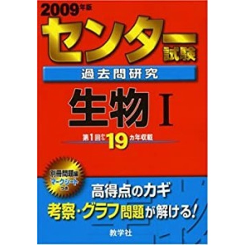 センター試験過去問研究　物理１ ２００９/教学社