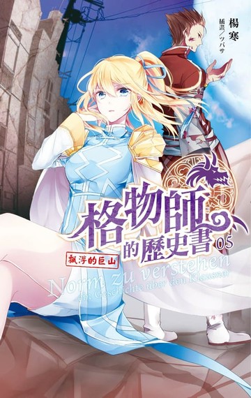 【電子書】格物師的歷史書 05