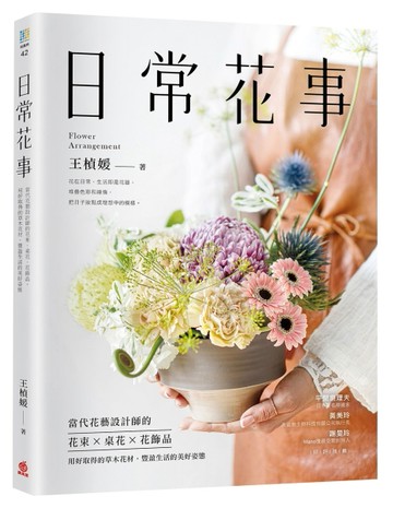日常花事：當代花藝設計師的花束、桌花、花飾品，用好取得的草木花材，豐盈生活[二手書_良好]
