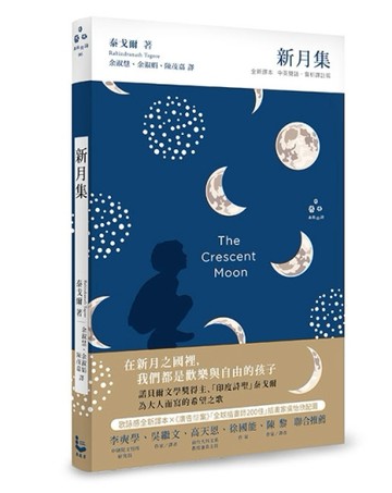 新月集（全新譯本，中英雙語 X 譯註賞析）【二手書_良好】TAAZE讀冊生活