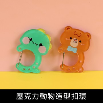 珠友 BU-02079 壓克力動物造型扣環/鑰匙圈/壓克力吊飾/療癒小物掛飾/痛包扣/個性扣環/掛件配飾