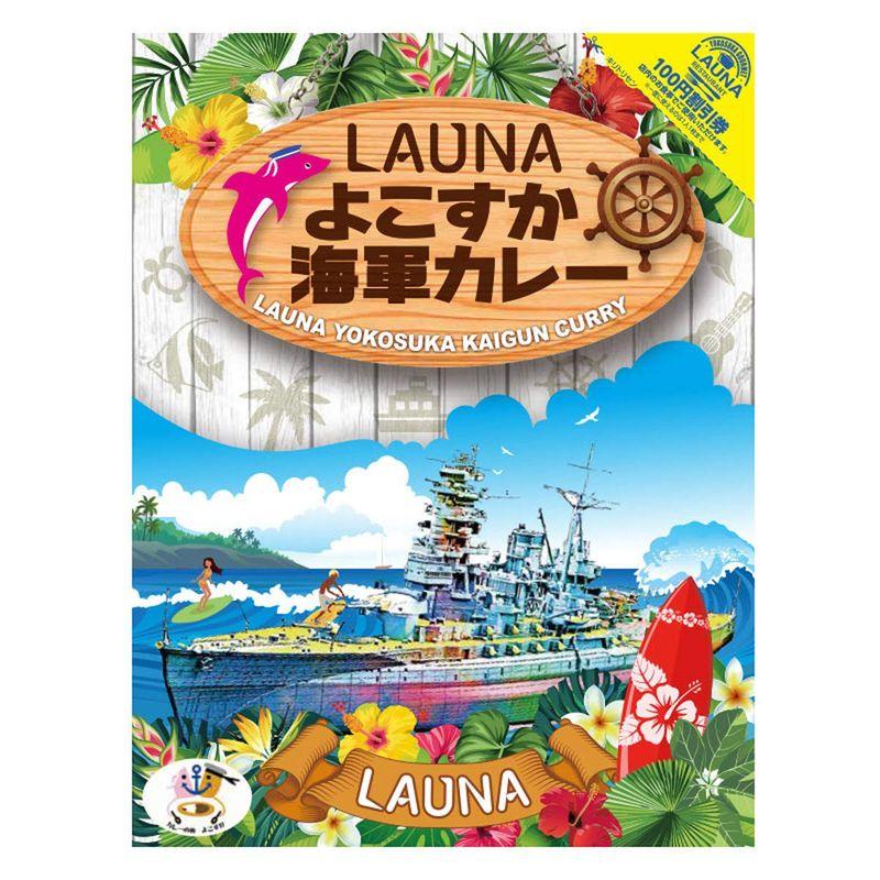 調味商事 LAUNAよこすか海軍カレー 200g ×2個