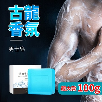 SIMISI 男士古龍水清潔香皂 香氛精油皂 肥皂 沐浴皂 精油香皂  男士香皂 古龍香水肥皂 精油皂 QJ1426